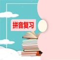 部編版《第六單元綜合與測試》課件PPT