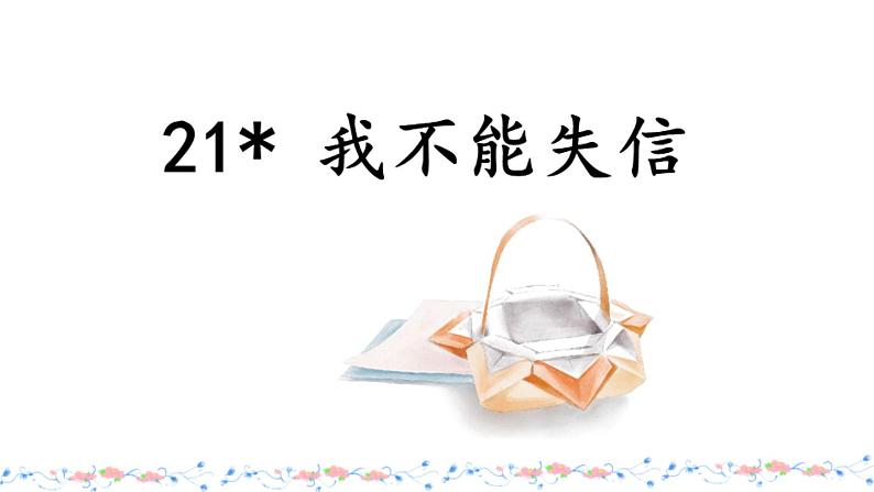 部编版《我不能失信》课件PPT02