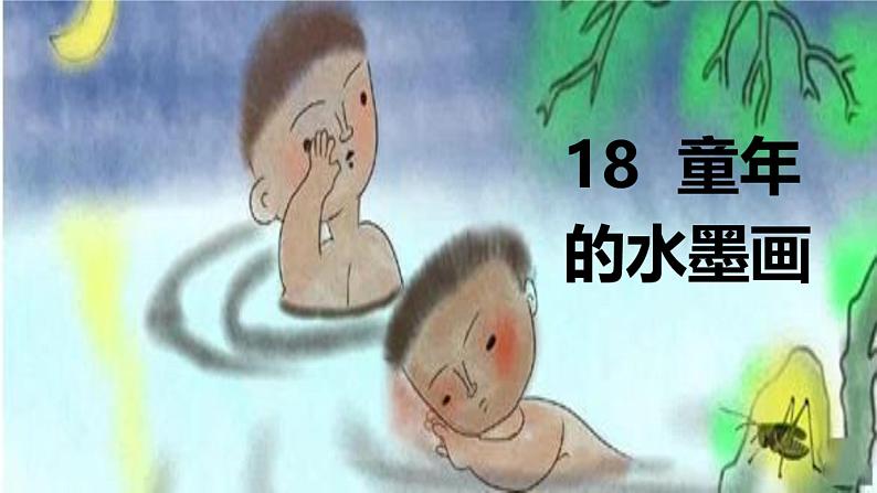 部编版《童年的水墨画(溪边、江上和林中)》课件PPT01