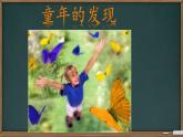 部编版《童年的发现》课件PPT