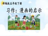 部编版《习作：漫画的启示》课件PPT