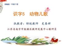 小学人教部编版识字（二）5 动物儿歌图片课件ppt