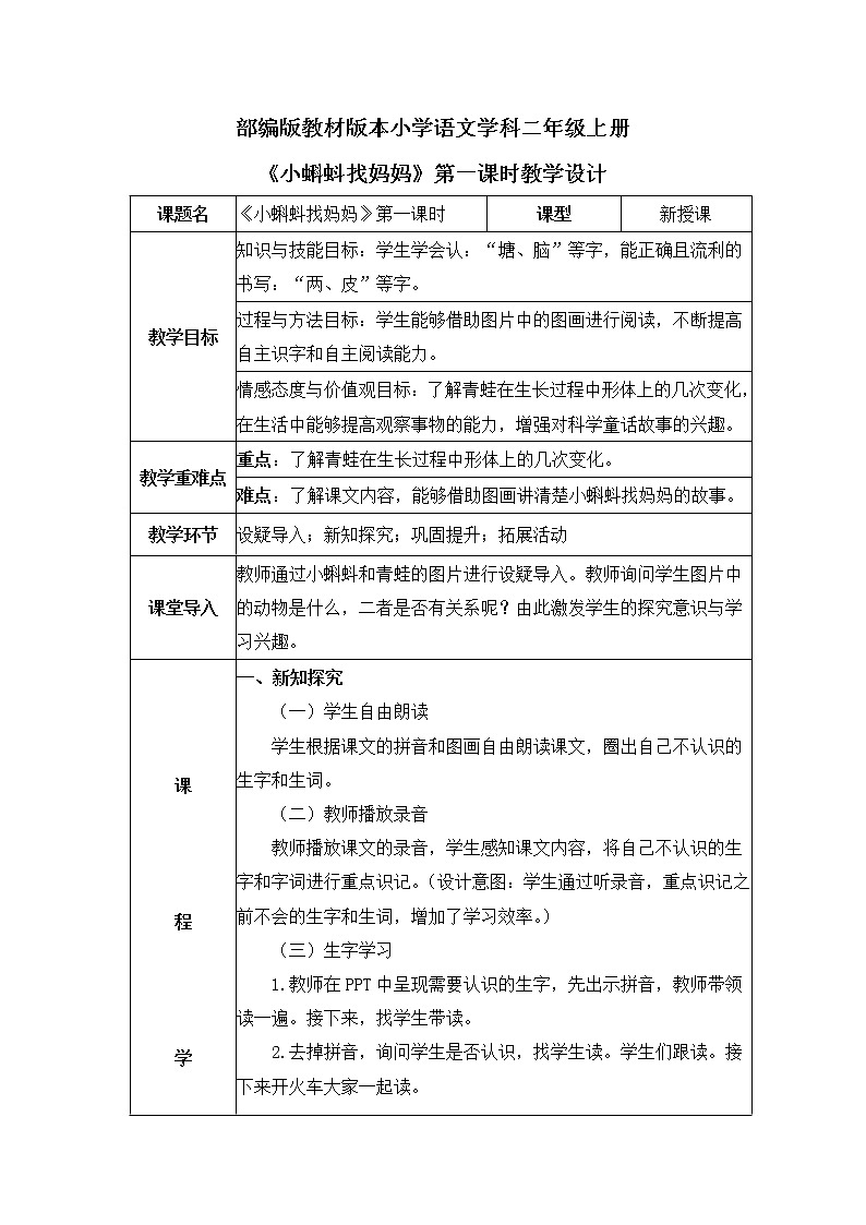 部编版小学二年级上册1《小蝌蚪找妈妈》课件+教案01