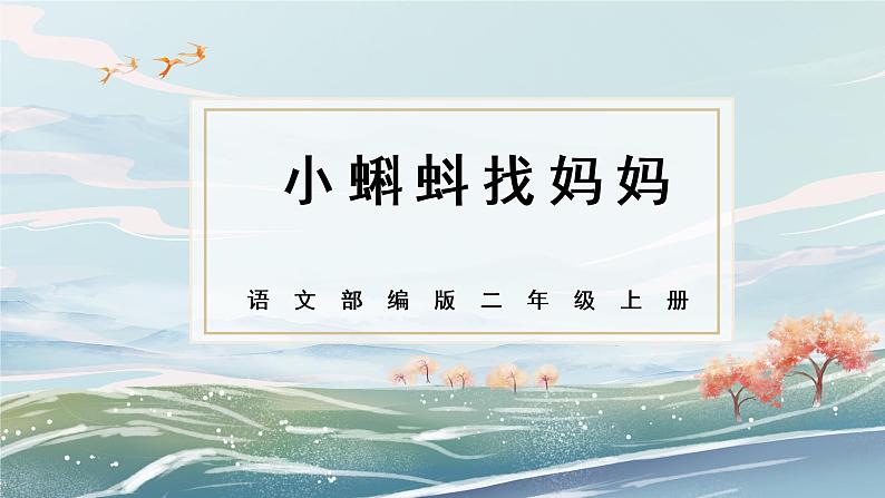 部编版小学二年级上册1《小蝌蚪找妈妈》课件+教案01