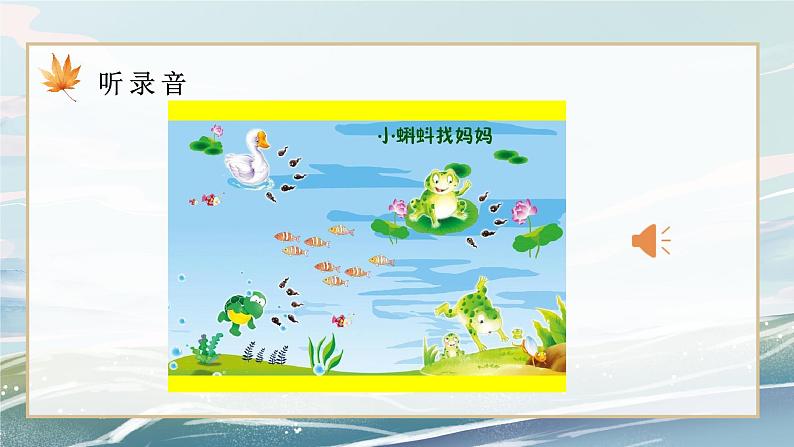 部编版小学二年级上册1《小蝌蚪找妈妈》课件+教案07
