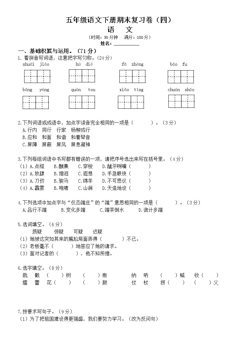 部编版五年级语文下册期末复习卷（四）第1页
