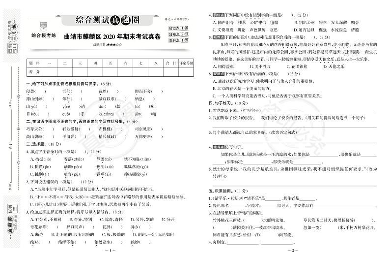 部编版《云南省曲靖市麒麟区六年级语文下期末考试真卷》第1页