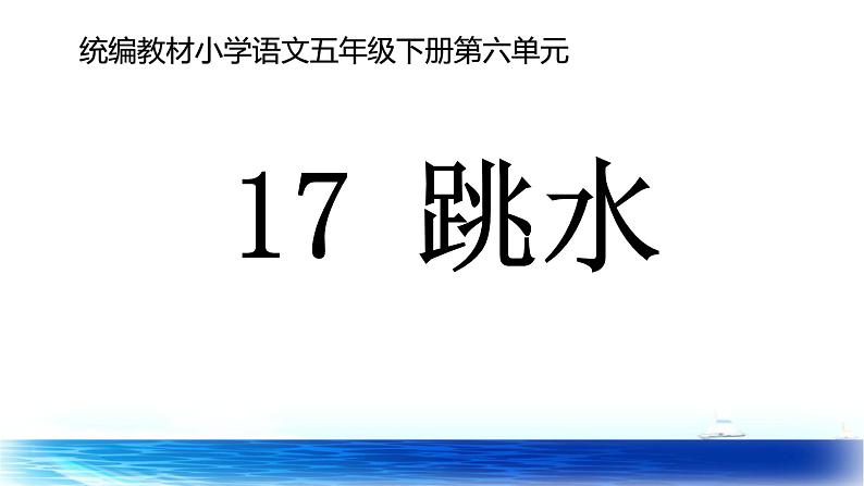 五年级下  跳水(1)课件PPT01