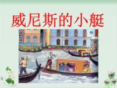 语文部编版五年级下册第18课《威尼斯的小艇》课件PPT