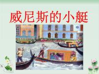 语文五年级下册18 威尼斯的小艇图文ppt课件