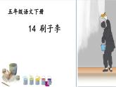 部编版《刷子李》课件PPT