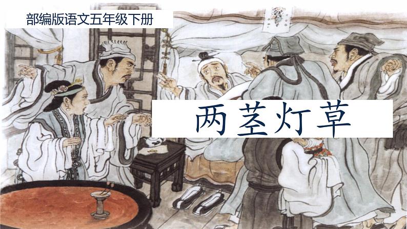 部编版《两茎灯草》课件PPT01