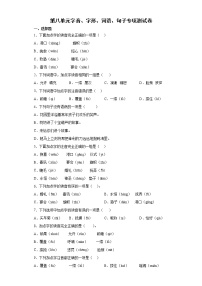 第八单元字音、字形、词语、句子专项测试（试题）-2021-2022学年语文四年级下册