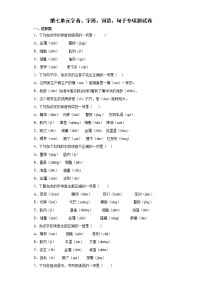 第七单元字音、字形、词语、句子专项测试（试题）-2021-2022学年语文三年级下册