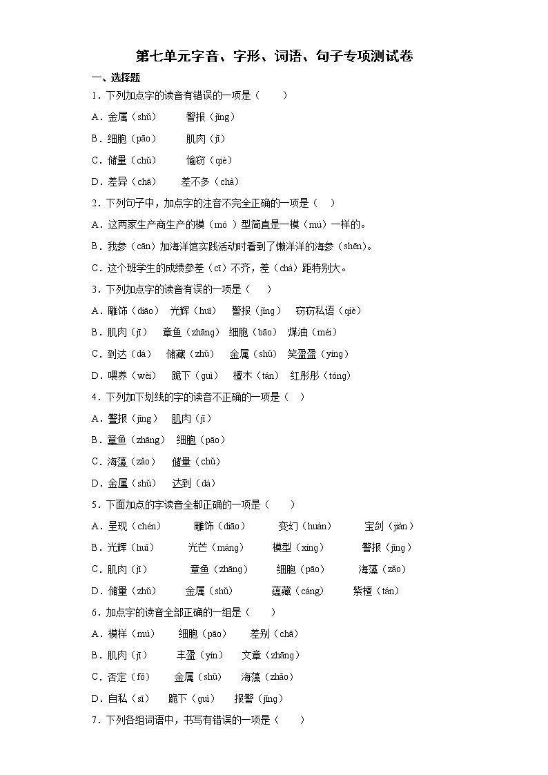 第七单元字音、字形、词语、句子专项测试（试题）-2021-2022学年语文三年级下册第1页