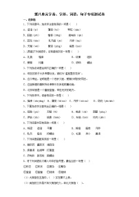 第八单元字音、字形、词语、句子专项测试（试题）-2021-2022学年语文五年级下册