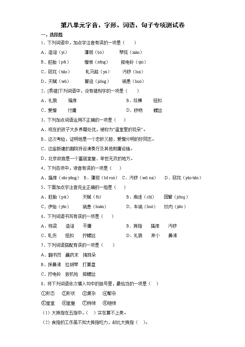 第八单元字音、字形、词语、句子专项测试（试题）-2021-2022学年语文五年级下册第1页
