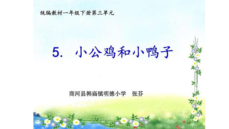 一年级下语文《小公鸡和小鸭子》课件第1页