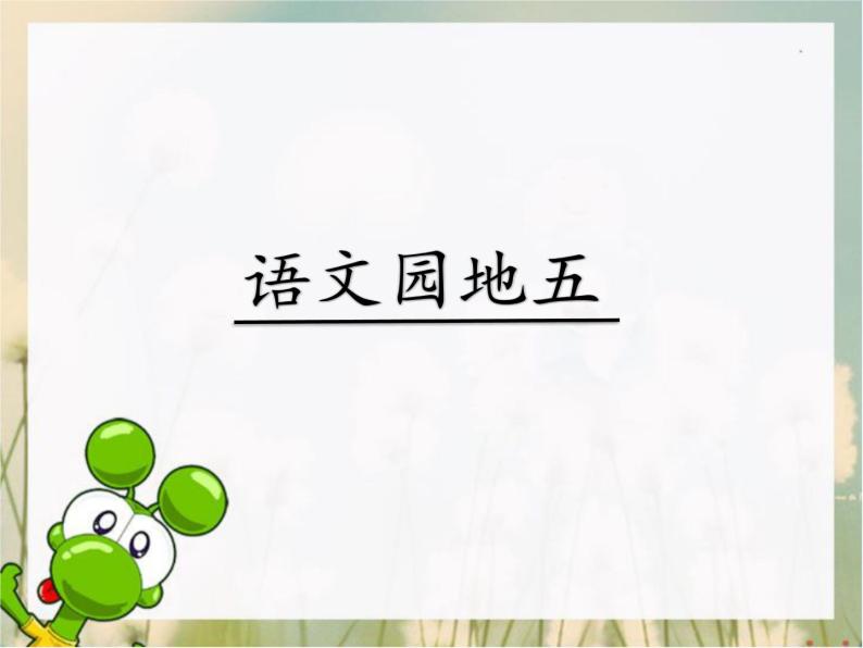小学语文人教部编版一年级下册语文园地五教案配套ppt课件-教习网|课件下载