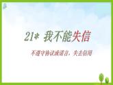21＊我不能失信课件PPT