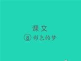 2022春二年级语文下册课文38彩色的梦课件 教案 素材打包5套新人教版