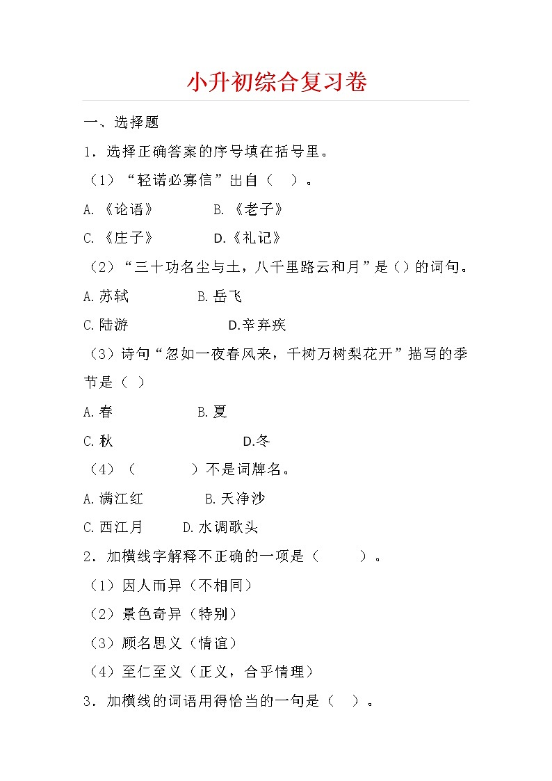 小升初语文名校综合复习卷（含答案）01