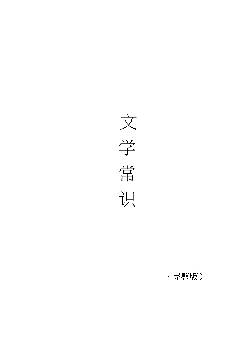 文学常识积累汇总第1页