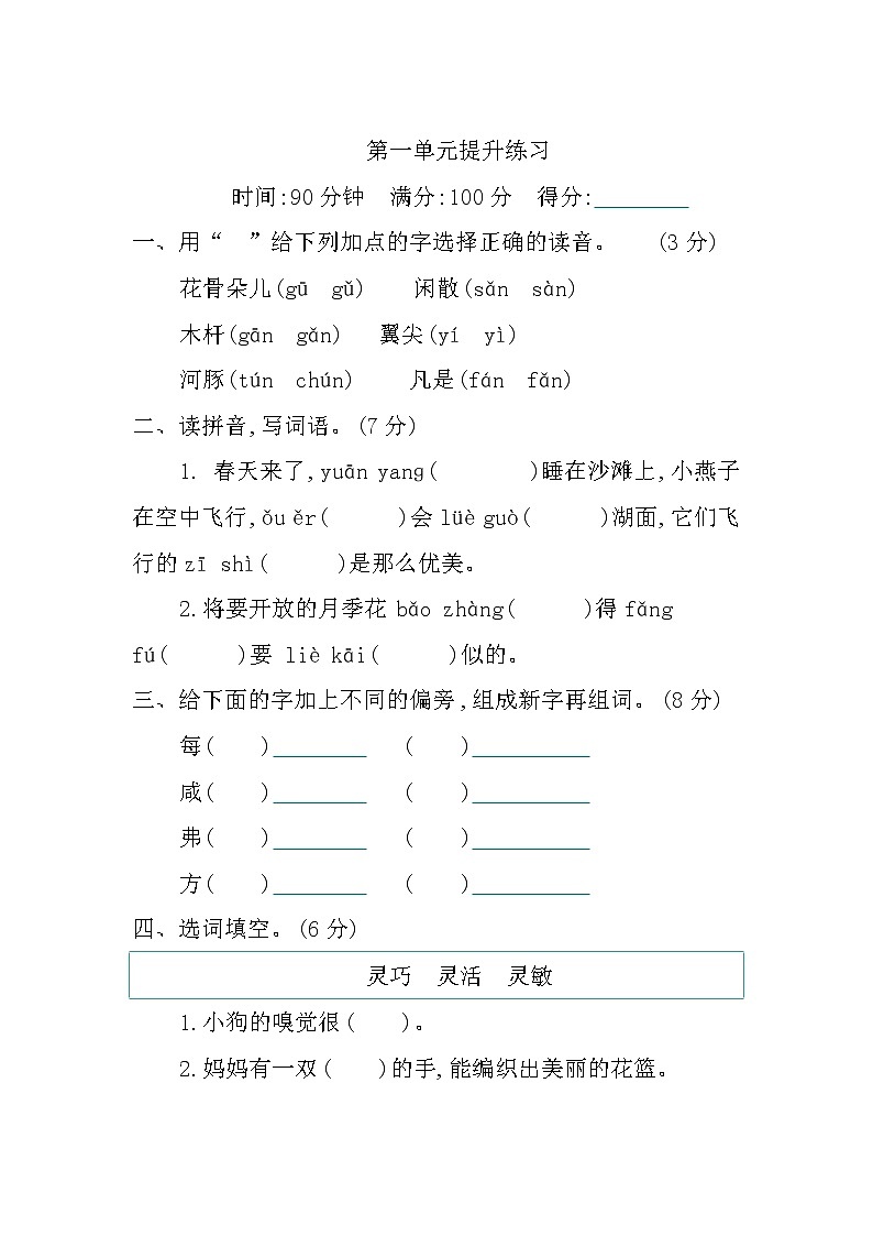 部编版语文三年级下册  第一单元提升练习（含答案）01