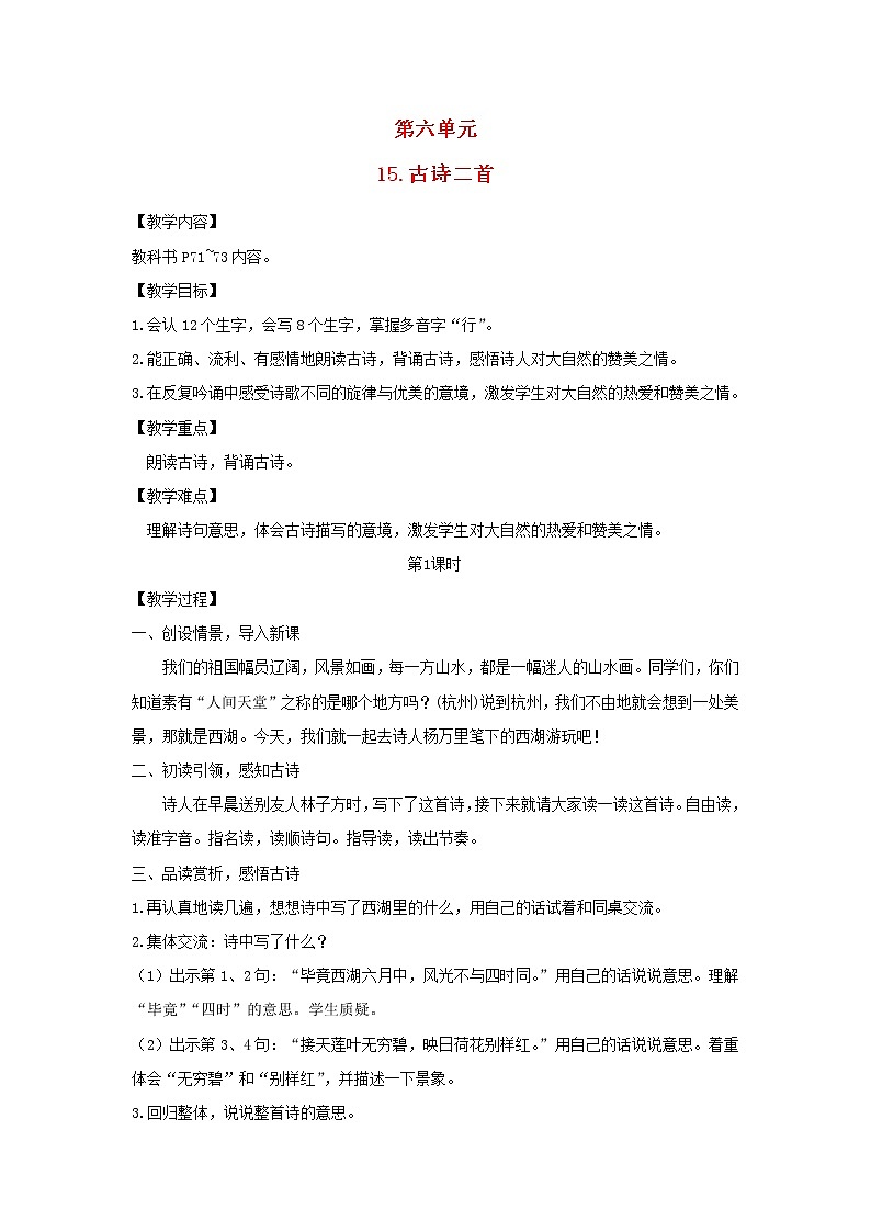 2022春二年级语文下册课文515古诗二首教案新人教版20220303253第1页