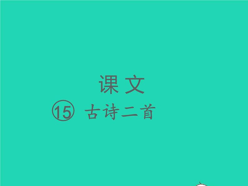 2022春二年级语文下册课文515古诗二首习题课件新人教版20220303167第1页