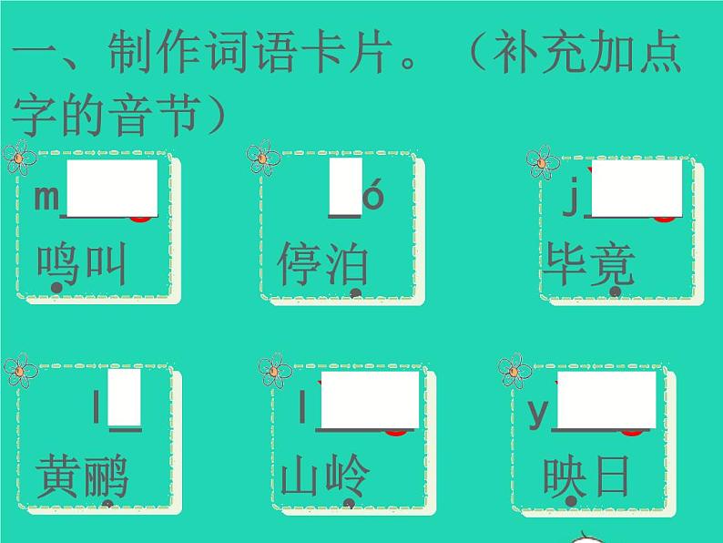 2022春二年级语文下册课文515古诗二首习题课件新人教版20220303167第2页