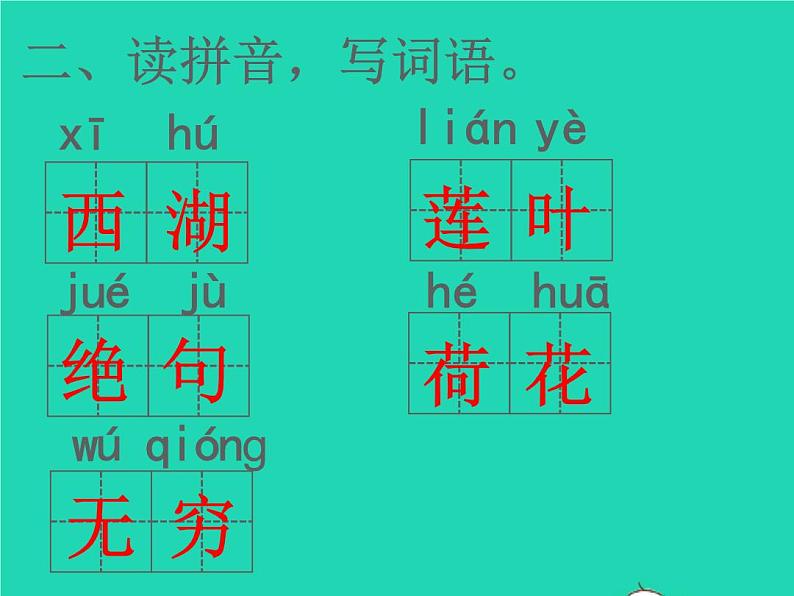 2022春二年级语文下册课文515古诗二首习题课件新人教版20220303167第3页