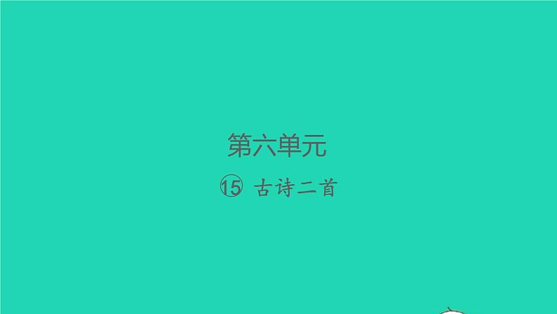 2022春二年级语文下册课文515古诗二首习题课件新人教版20220303166第1页