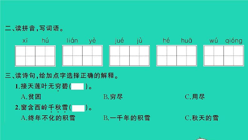 2022春二年级语文下册课文515古诗二首习题课件新人教版20220303166第3页