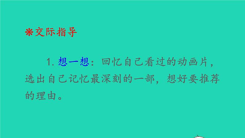 2022春二年级语文下册课文7口语交际：推荐一部动画片教学课件新人教版20220303217第3页