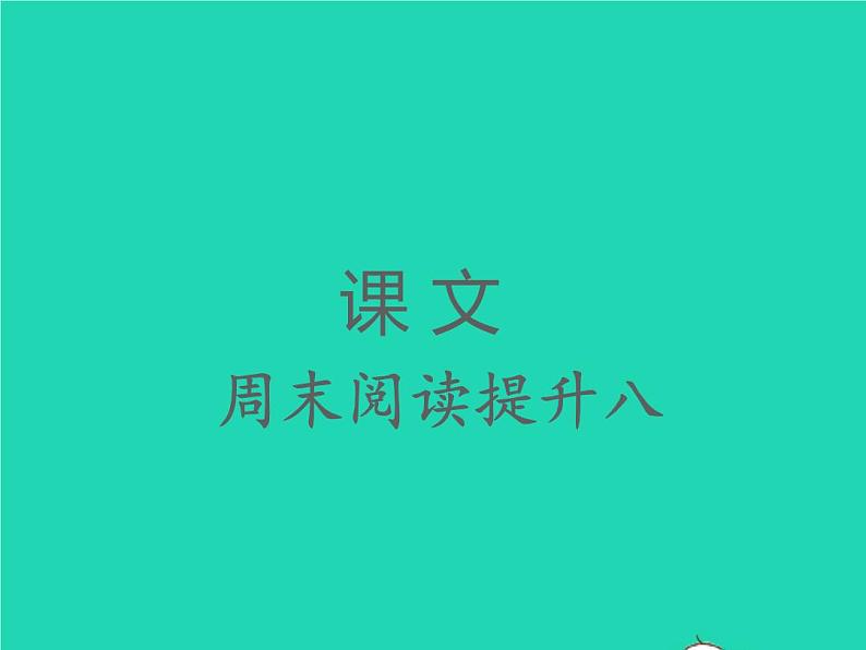 2022春二年级语文下册课文7课件 教案 素材打包25套新人教版01