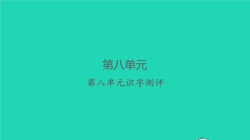 2022春二年级语文下册课文7课件 教案 素材打包25套新人教版01