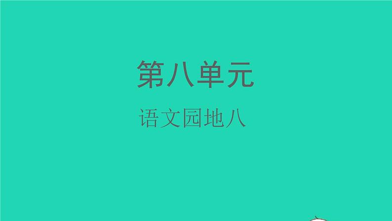 2022春二年级语文下册课文7语文园地八教学课件新人教版20220303215第1页