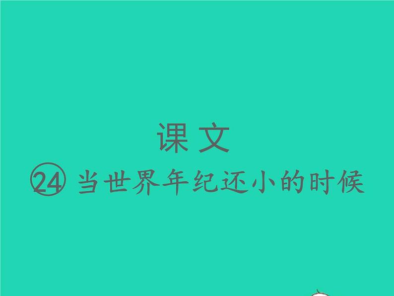 2022春二年级语文下册课文724当世界年纪还小的时候习题课件新人教版20220303133第1页