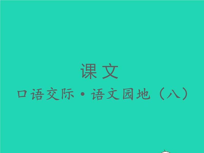 2022春二年级语文下册课文7口语交际语文园地八习题课件新人教版20220303129第1页