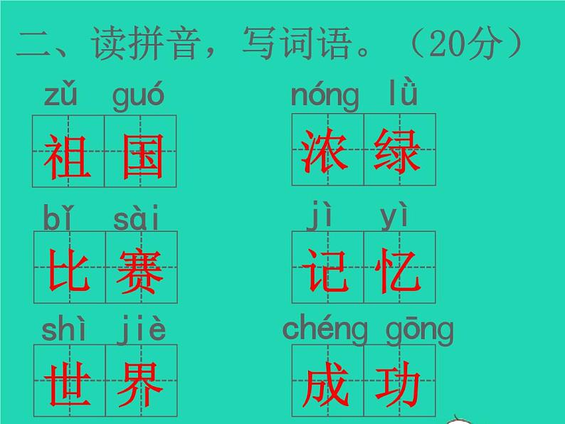 2022春二年级语文下册课文7检测卷习题课件新人教版20220303125第3页