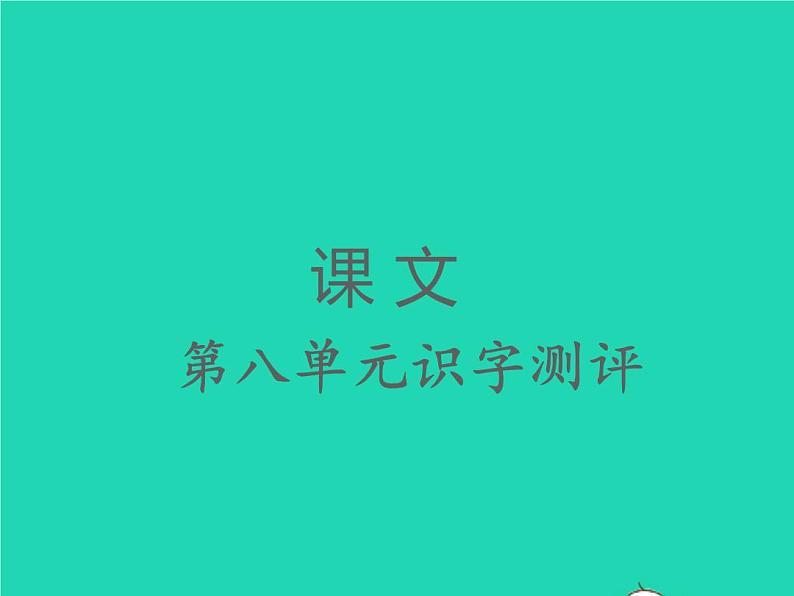 2022春二年级语文下册课文7识字测评习题课件新人教版20220303127第1页