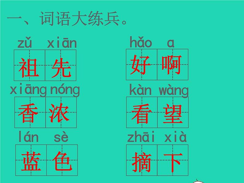 2022春二年级语文下册课文7识字测评习题课件新人教版20220303127第2页