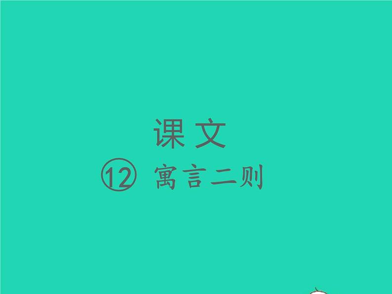 2022春二年级语文下册课文412寓言二则课件 教案 素材打包5套新人教版01