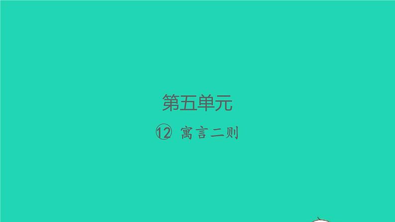 2022春二年级语文下册课文412寓言二则课件 教案 素材打包5套新人教版01