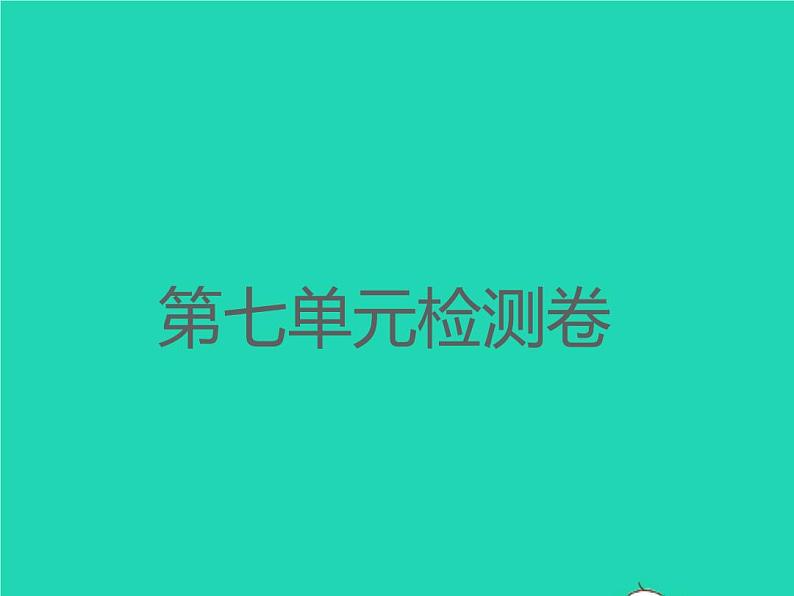 2022春二年级语文下册课文6检测卷习题课件新人教版20220303140第1页