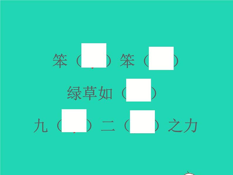 2022春二年级语文下册课文6检测卷习题课件新人教版20220303140第7页