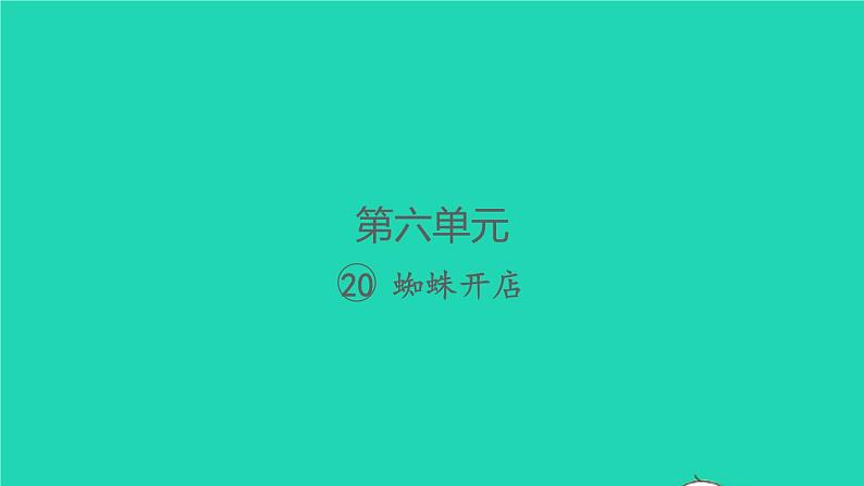 2022春二年级语文下册课文620蜘蛛开店习题课件新人教版20220303148第1页