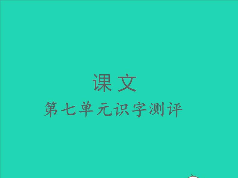 2022春二年级语文下册课文6识字测评习题课件新人教版20220303143第1页