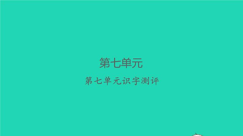 2022春二年级语文下册课文6识字测评习题课件新人教版20220303138第1页